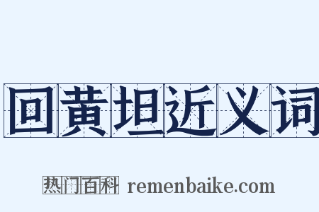回黄坦近义词是什么意思的图片